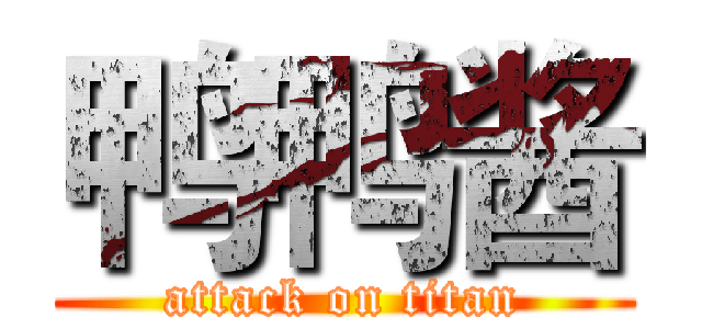 鸭鸭酱 (attack on titan)