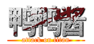 鸭鸭酱 (attack on titan)