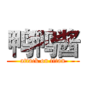 鸭鸭酱 (attack on titan)