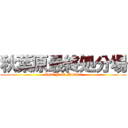 秋葉原最終処分場 (Last Junk Market)