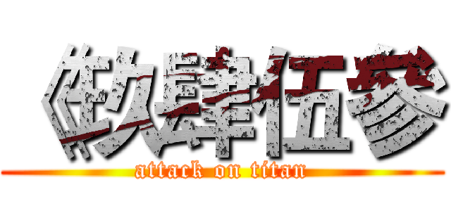 《玖肆伍參 (attack on titan)