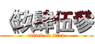 《玖肆伍參 (attack on titan)