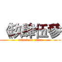 《玖肆伍參 (attack on titan)
