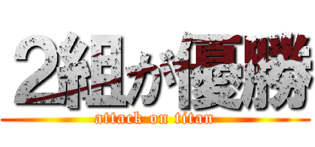 ２組が優勝 (attack on titan)