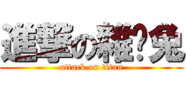 進撃の雜燴兔 (attack on titan)