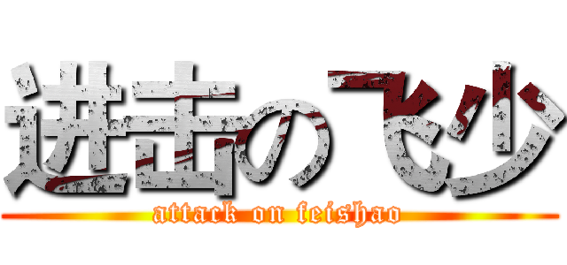 进击の飞少 (attack on feishao)