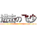 进击の飞少 (attack on feishao)