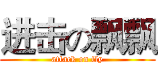 进击の飘飘 (attack on fly)