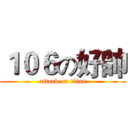 １０６の好帥 (attack on titan)