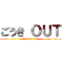 ごうき ＯＵＴ (tyuuni itai)