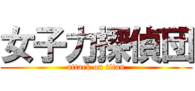 女子力探偵団 (attack on titan)