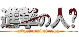 進撃の人类 (attack on wei cong)