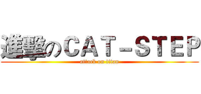 進擊のＣＡＴ－ＳＴＥＰ (attack on titan)