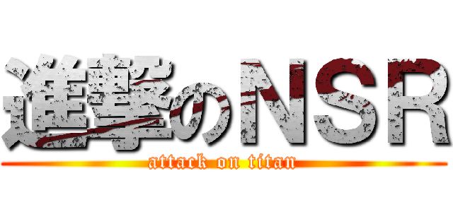 進撃のＮＳＲ (attack on titan)