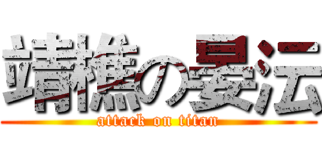 靖樵の晏沄 (attack on titan)