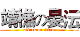 靖樵の晏沄 (attack on titan)