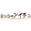 まっちゃアイチュ (attack on titan)