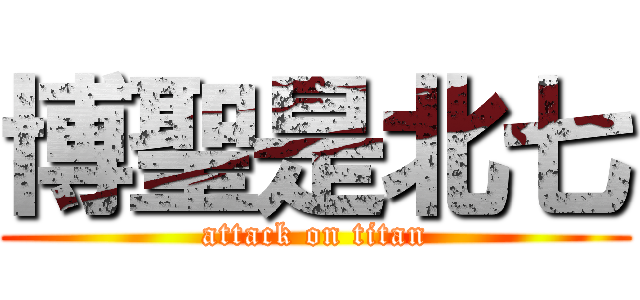 博聖是北七 (attack on titan)