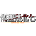 博聖是北七 (attack on titan)