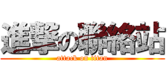 進撃の聯絡站 (attack on titan)