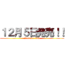 １２月５日発売！！ (Nintendo 3DS)