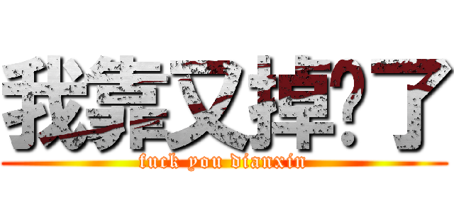 我靠又掉线了 (fuck you dianxin)