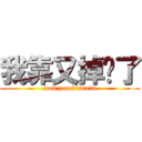 我靠又掉线了 (fuck you dianxin)