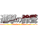 進撃の鈴聲 (attack on titan)