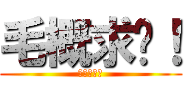 毛概求过！ (毛概满绩！)