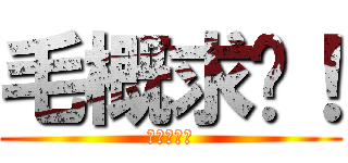 毛概求过！ (毛概满绩！)