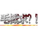 毛概求过！ (毛概满绩！)