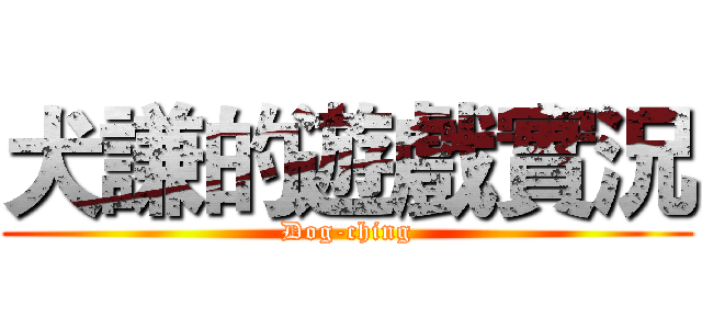 犬謙的遊戲實況 (Dog-ching)