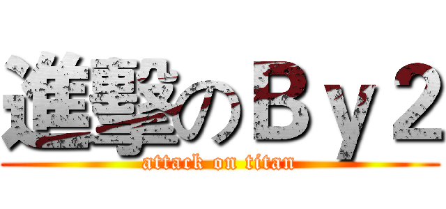 進擊のＢｙ２ (attack on titan)