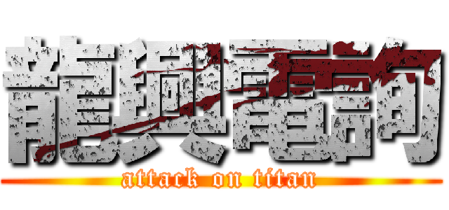 龍興電詢 (attack on titan)