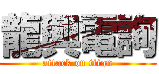 龍興電詢 (attack on titan)