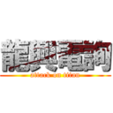 龍興電詢 (attack on titan)