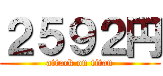 ２５９２円 (attack on titan)