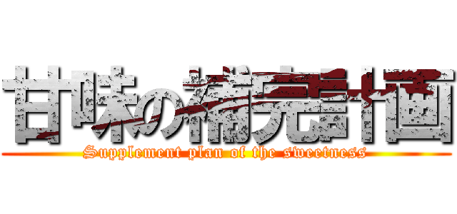 甘味の補完計画 (Supplement plan of the sweetness)