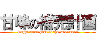 甘味の補完計画 (Supplement plan of the sweetness)