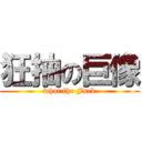 狂抽の巨像 (what the Fuck)