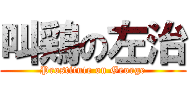 叫鶏の左治 (Prostitute on George)