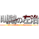 叫鶏の左治 (Prostitute on George)