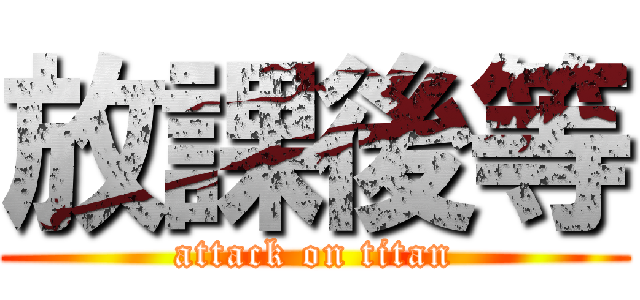 放課後等 (attack on titan)