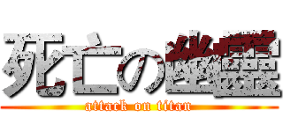 死亡の幽靈 (attack on titan)