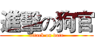 進擊の狗官 (attack on vote)
