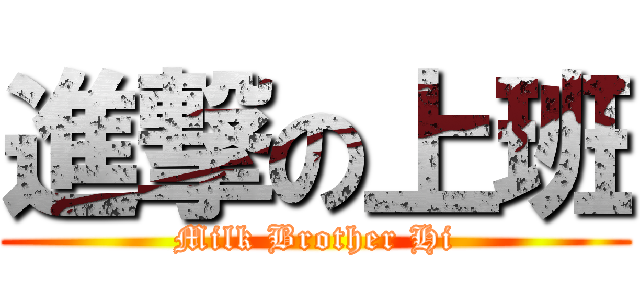 進撃の上班 (Milk Brother Hi)