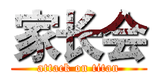 家长会 (attack on titan)