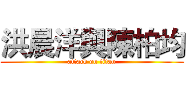 洪晨洋與陳柏均 (attack on titan)