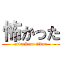 怖かった (attack on titan)