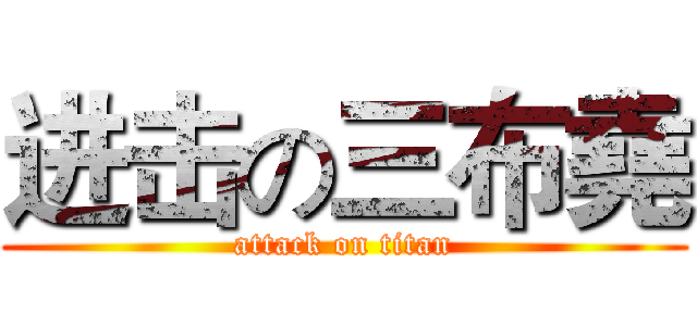 进击の三布堯 (attack on titan)
